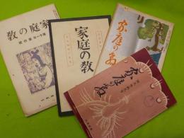 「家庭の教」９冊