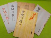 「家庭の教」９冊