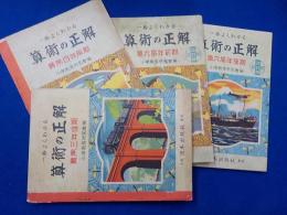 一番よくわかる算術の正解　「尋常三年後期」「尋常四年前期」
「第六学年前期・後期」