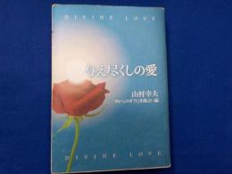 与え尽くしの愛