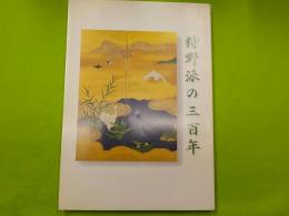 狩野派の三百年
