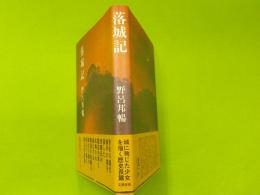 落城記