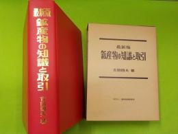 最新版　　鉱産物の知識と取引
