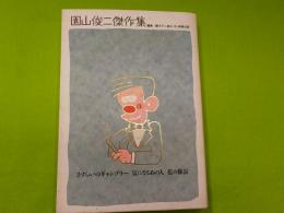 園山俊二傑作集