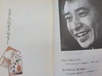 園山俊二傑作集