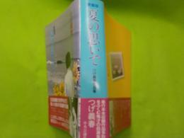 愛蔵版　　夏の思いで～つげ義春作品集