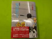 愛蔵版　　夏の思いで～つげ義春作品集