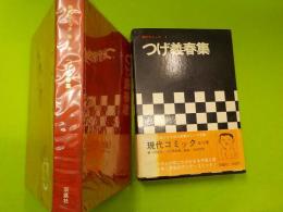 現代コミック　8　　つげ義春集