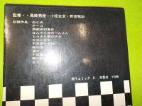 現代コミック　8　　つげ義春集