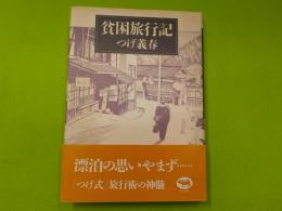 貧困旅行記