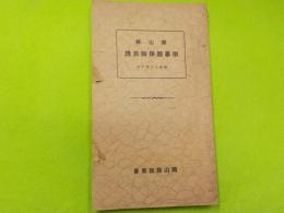 岡山縣学事関係職員録