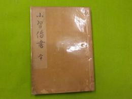 小習傳書　　全 (裏千家十六箇條・表千家十三箇條）