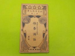 修養講話　　第二版