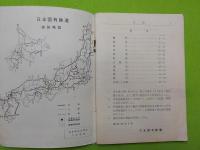 数字で見た国鉄　　３３年度版