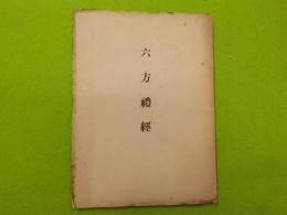六方禮經