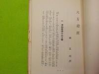 六方禮經
