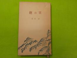 句集　　榧の實