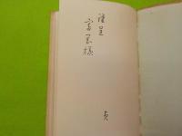 句集　　榧の實