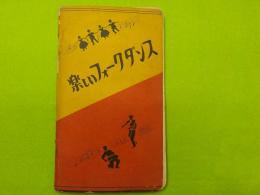 楽しいフォークダンス