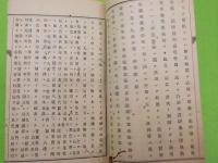四大白説・六和敬辯