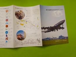 東京国際空港見学のしおり