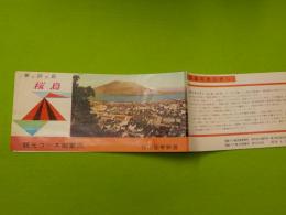 夢と詩の島　　桜島　　観光コースご案内