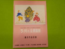 子供之友原画展　展示作品目録