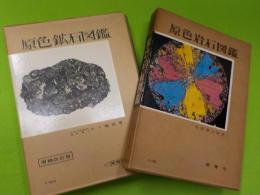 原色岩石図鑑・原色鉱石図鑑