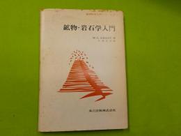 鉱物・岩石学入門