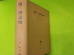 鐡　及び　鋼鋳物