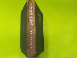 訂正　　地質鉱物學概論