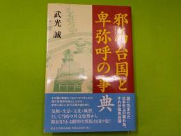邪馬台国と卑弥呼の事典