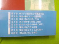 邪馬台国と卑弥呼の事典