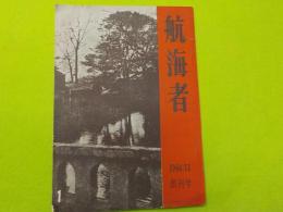 「航海者」　創刊号