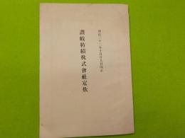 讃岐紡績株式会社定款