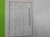 讃岐紡績株式会社定款