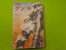 「キング」第十一巻第一號（新年號）