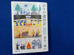 日々の歳時記～今日という日がわかる