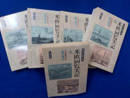 特命全権大使　　米欧回覧実記　　全５冊