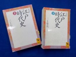 新装版　　江戸時代史