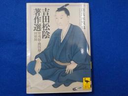 吉田松陰著作選（留魂録・幽囚録・回顧録）