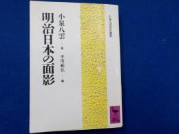 明治日本の面影