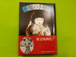 悪魔の手毬唄