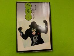 夜歩く