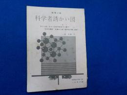 推理小説　科学者誘かい団