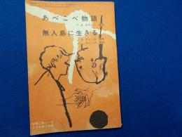 あべこべ物語・無人島に生きる