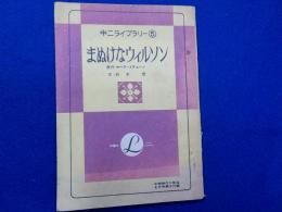 まぬけなウィルソン