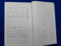 御津郡彰善録