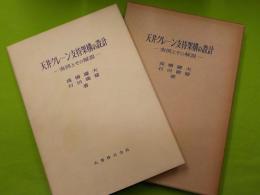 天井クレーン支持架構の設計～実例とその解説
