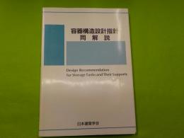 容器構造設計指針　・　同解説